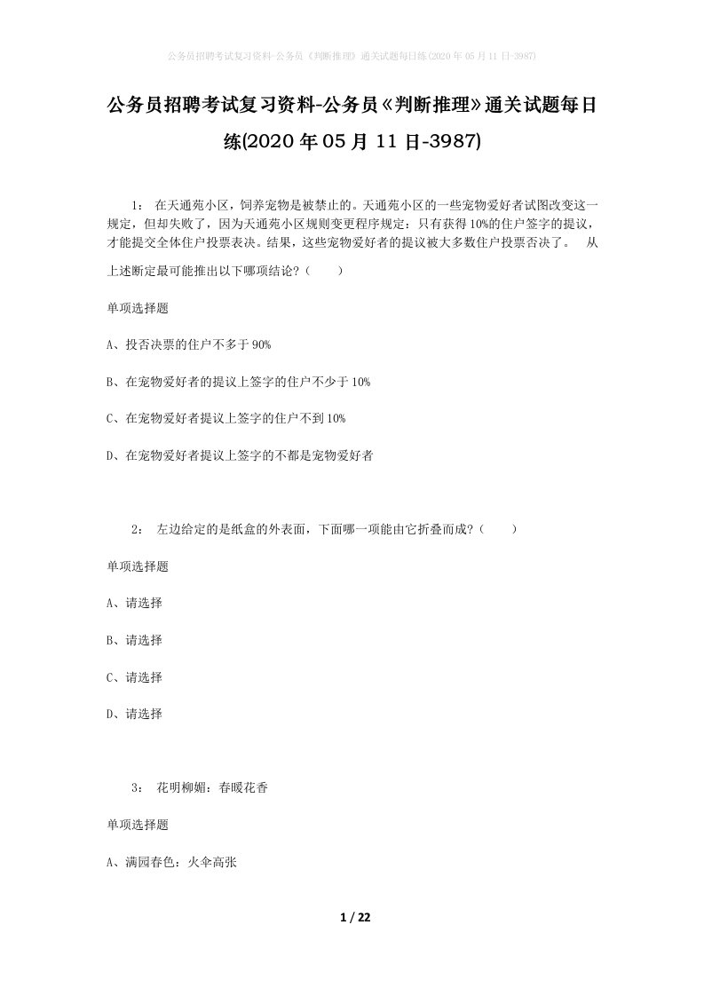 公务员招聘考试复习资料-公务员判断推理通关试题每日练2020年05月11日-3987