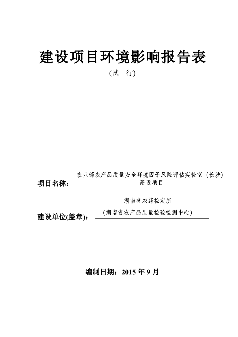 农业部农产品质量安全立项环境因子风险评估实验室建设项目立项环境评估报告