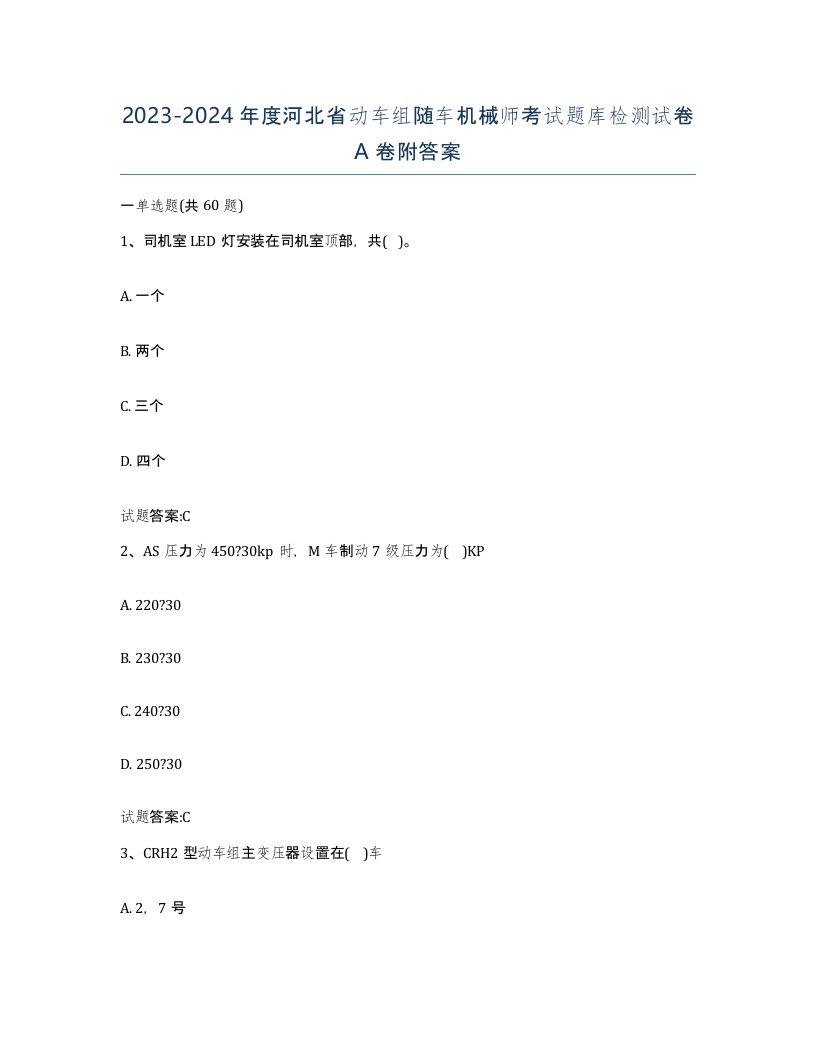 20232024年度河北省动车组随车机械师考试题库检测试卷A卷附答案