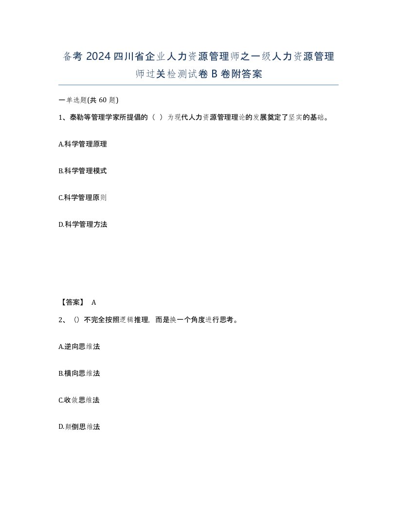 备考2024四川省企业人力资源管理师之一级人力资源管理师过关检测试卷B卷附答案