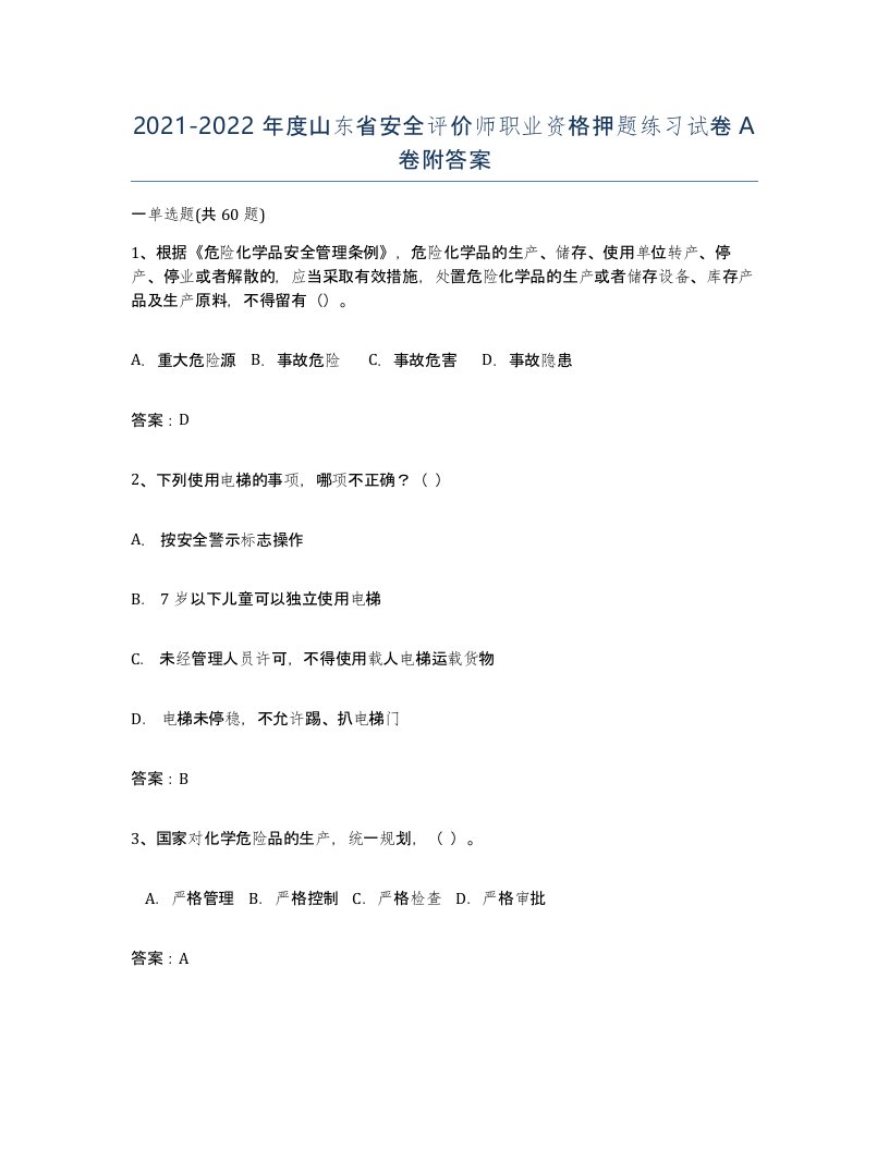 2021-2022年度山东省安全评价师职业资格押题练习试卷A卷附答案