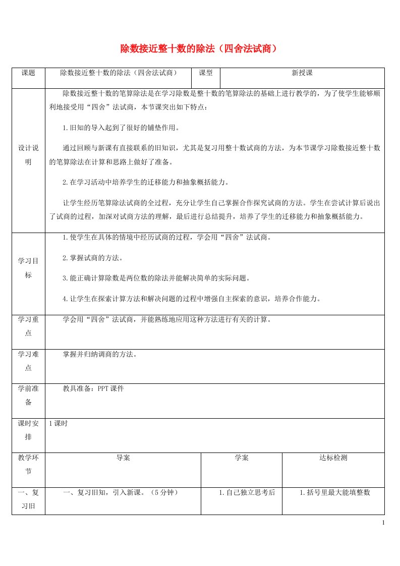 2021四年级数学上册6除数是两位数的除法6.2笔算除法第2课时商是一位数的笔算除法四舍法试商除数接近整十数的除法四舍法试商教案新人教版