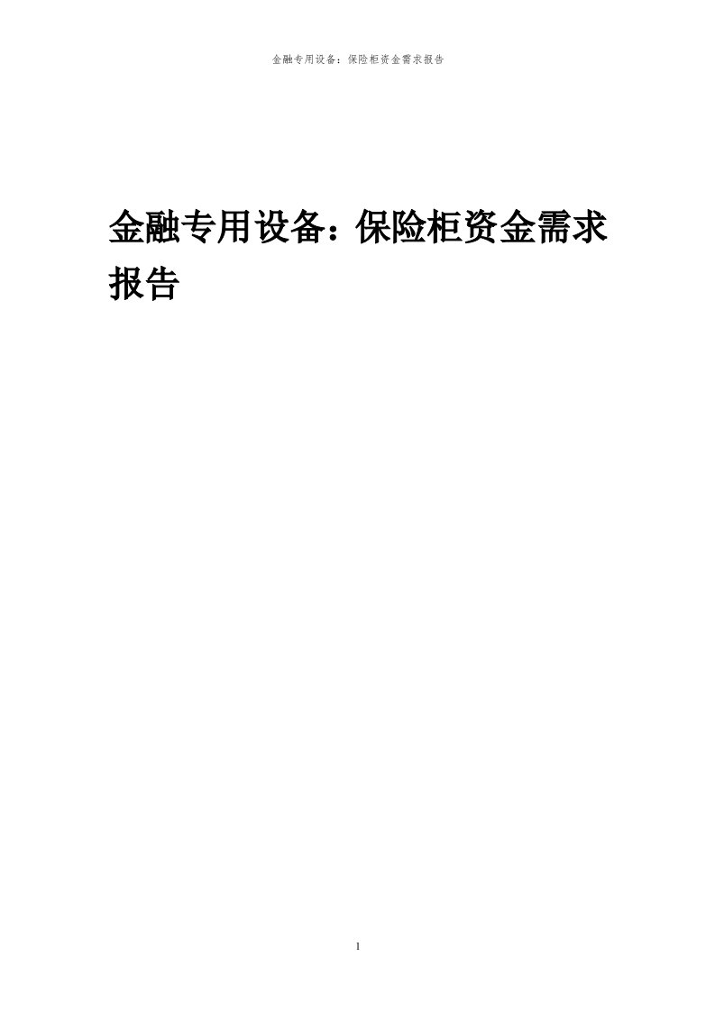 2024年金融专用设备：保险柜项目资金需求报告代可行性研究报告