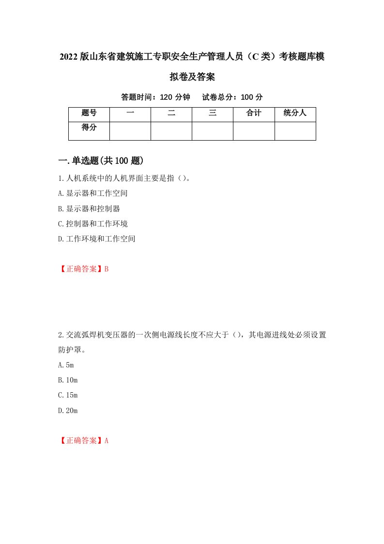 2022版山东省建筑施工专职安全生产管理人员C类考核题库模拟卷及答案第55套