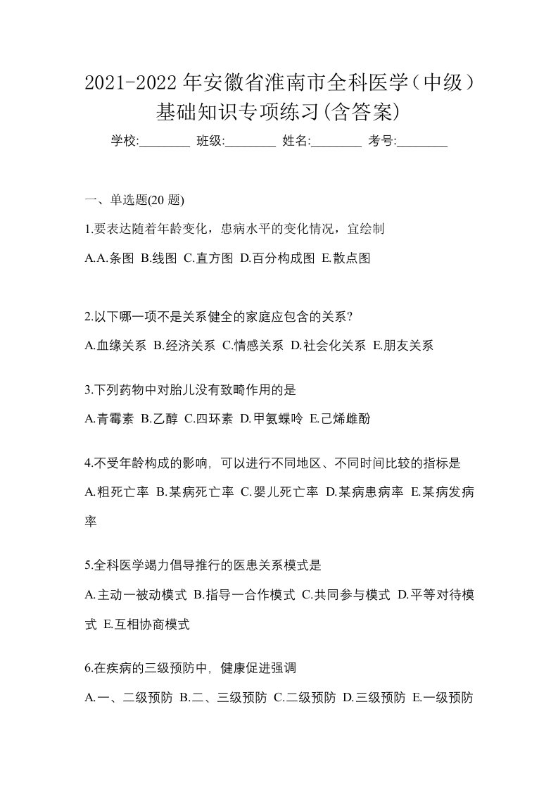 2021-2022年安徽省淮南市全科医学中级基础知识专项练习含答案