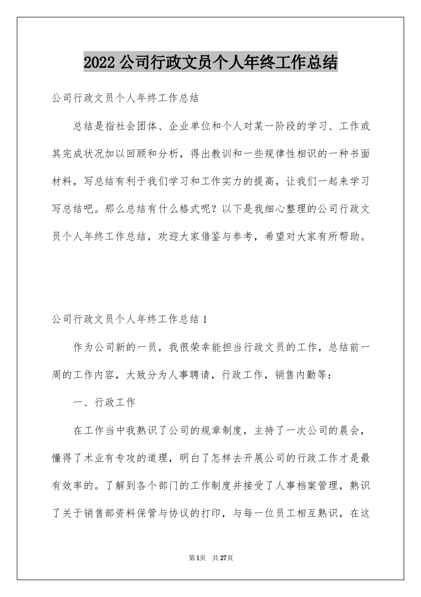 2022公司行政文员个人年终工作总结