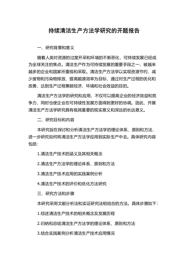 持续清洁生产方法学研究的开题报告