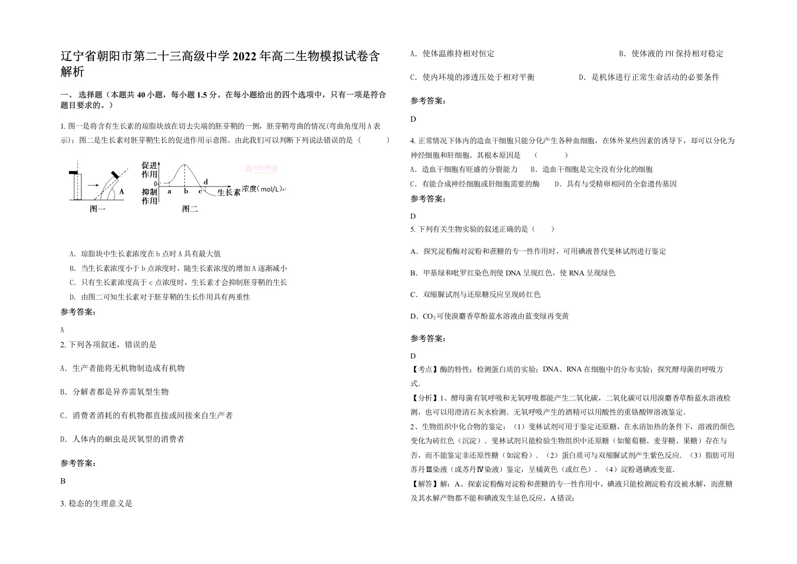 辽宁省朝阳市第二十三高级中学2022年高二生物模拟试卷含解析