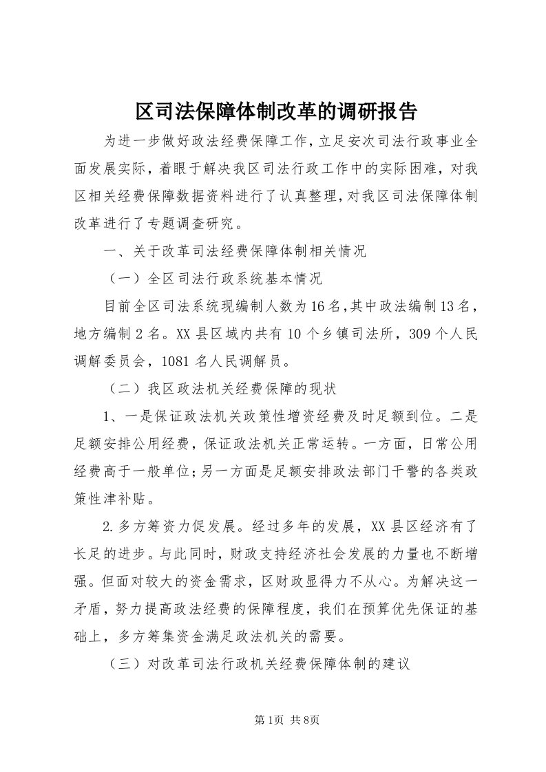 5区司法保障体制改革的调研报告