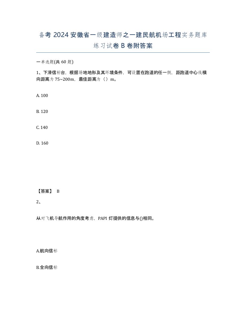 备考2024安徽省一级建造师之一建民航机场工程实务题库练习试卷B卷附答案