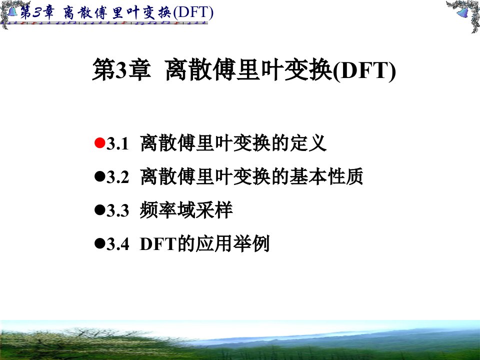 离散傅里叶变换(DFT)