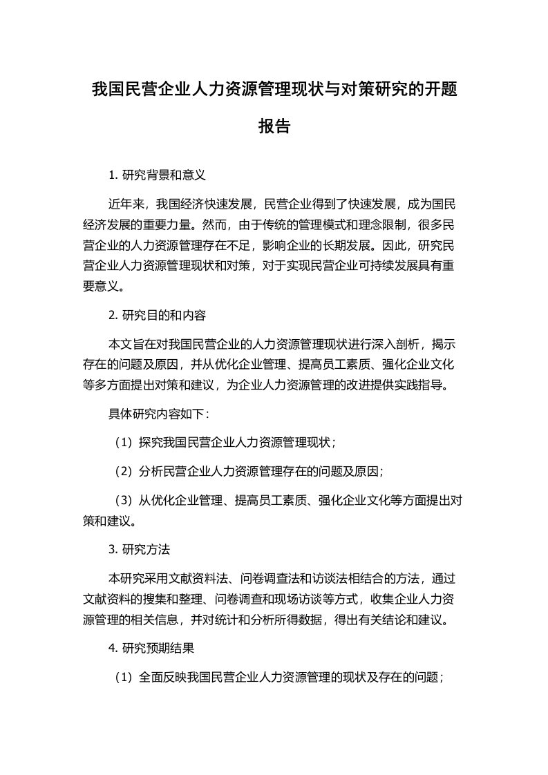 我国民营企业人力资源管理现状与对策研究的开题报告