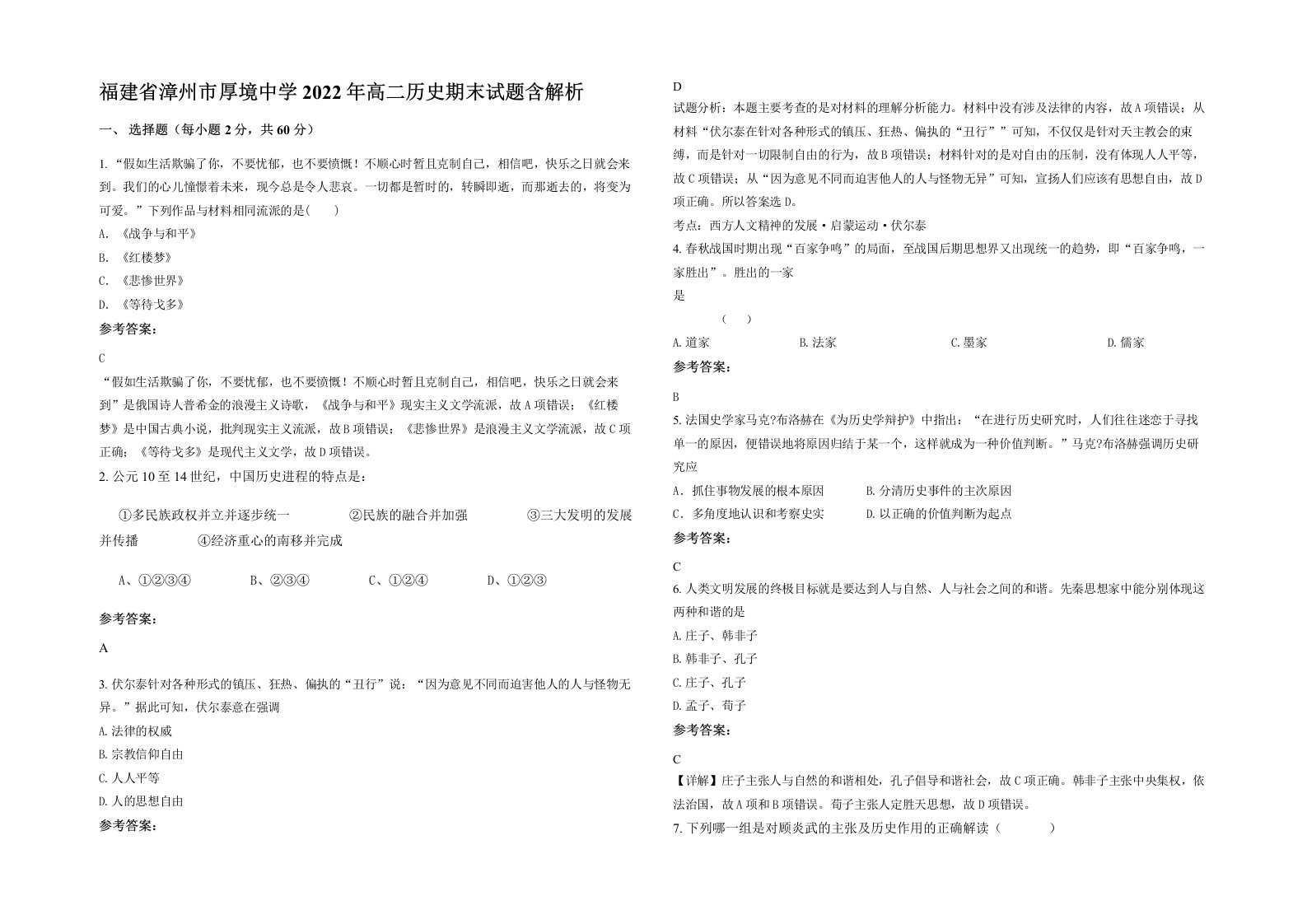 福建省漳州市厚境中学2022年高二历史期末试题含解析