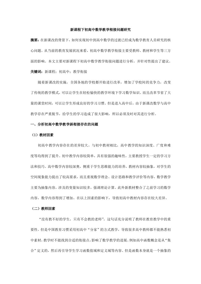 新课程下初高中数学教学衔接问题研究