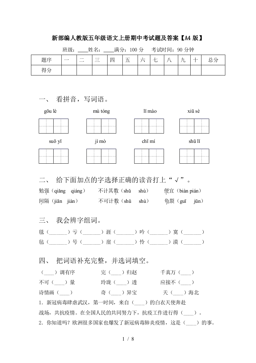 新部编人教版五年级语文上册期中考试题及答案【A4版】