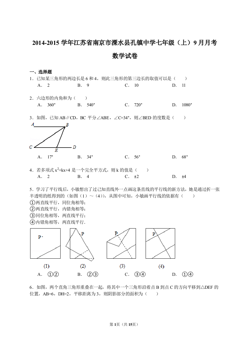 【小学中学教育精选】【解析版】南京市溧水县孔镇中学2014年9月七年级月考数学试题