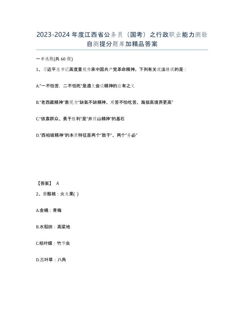 2023-2024年度江西省公务员国考之行政职业能力测验自测提分题库加答案