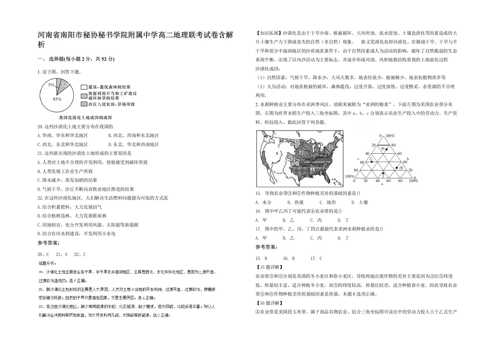 河南省南阳市秘协秘书学院附属中学高二地理联考试卷含解析