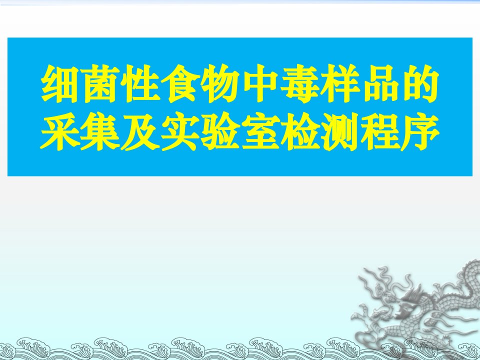 食物中毒采样与检验ppt课件