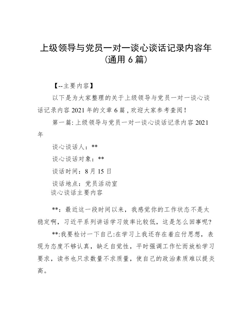 上级领导与党员一对一谈心谈话记录内容年(通用6篇)