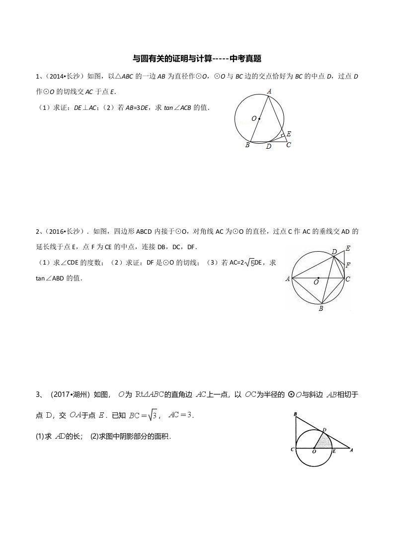 与圆有关的证明与计算---中考真题