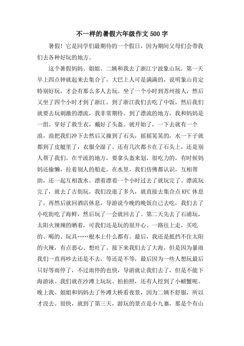 不一样的暑假六年级作文500字