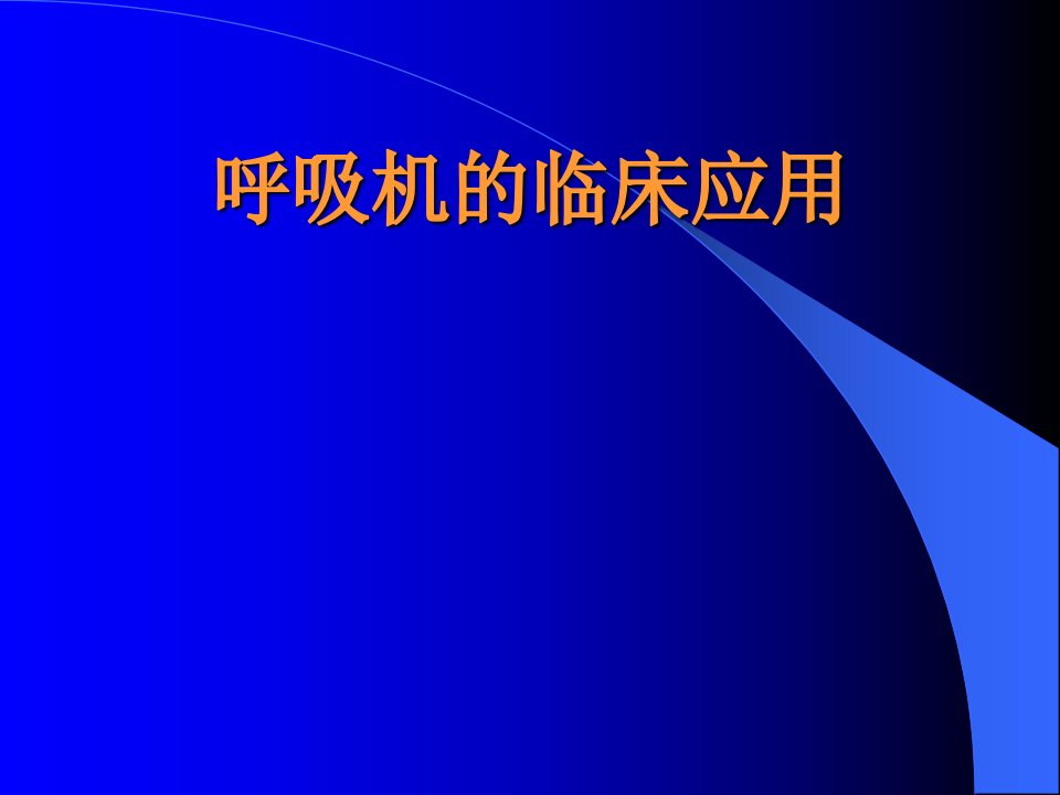 呼吸机的临床应用PPT课件