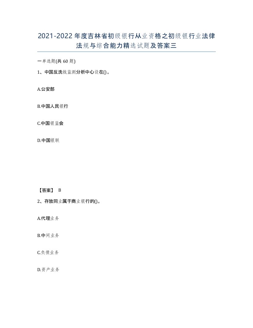 2021-2022年度吉林省初级银行从业资格之初级银行业法律法规与综合能力试题及答案三