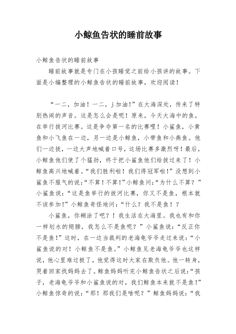 小鲸鱼告状的睡前故事