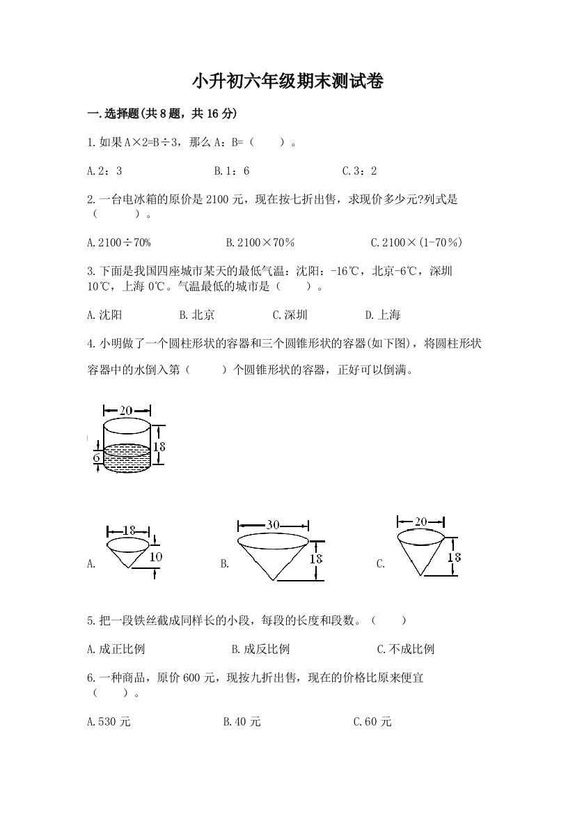 小升初六年级期末测试卷（实验班）