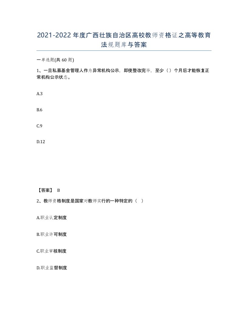 2021-2022年度广西壮族自治区高校教师资格证之高等教育法规题库与答案