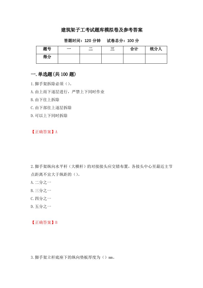 建筑架子工考试题库模拟卷及参考答案42