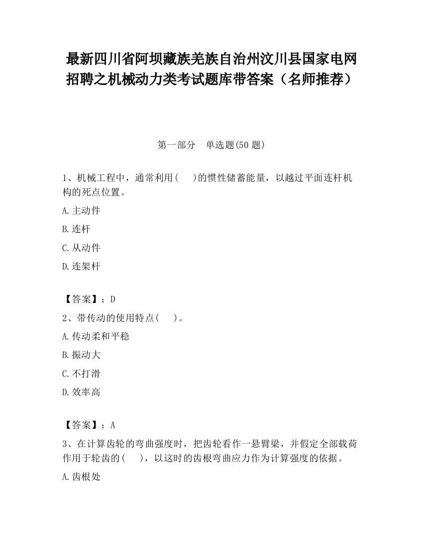 最新四川省阿坝藏族羌族自治州汶川县国家电网招聘之机械动力类考试题库带答案（名师推荐）