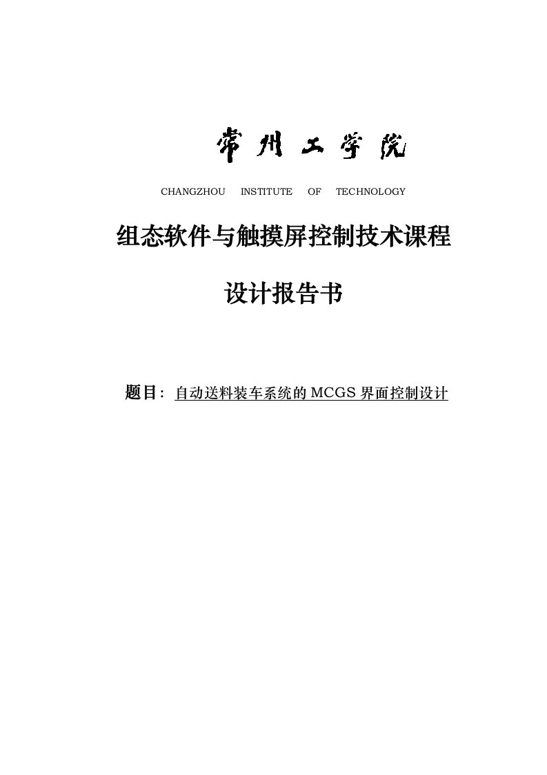 自动送料装车系统的mcgs界面控制课程设计报告