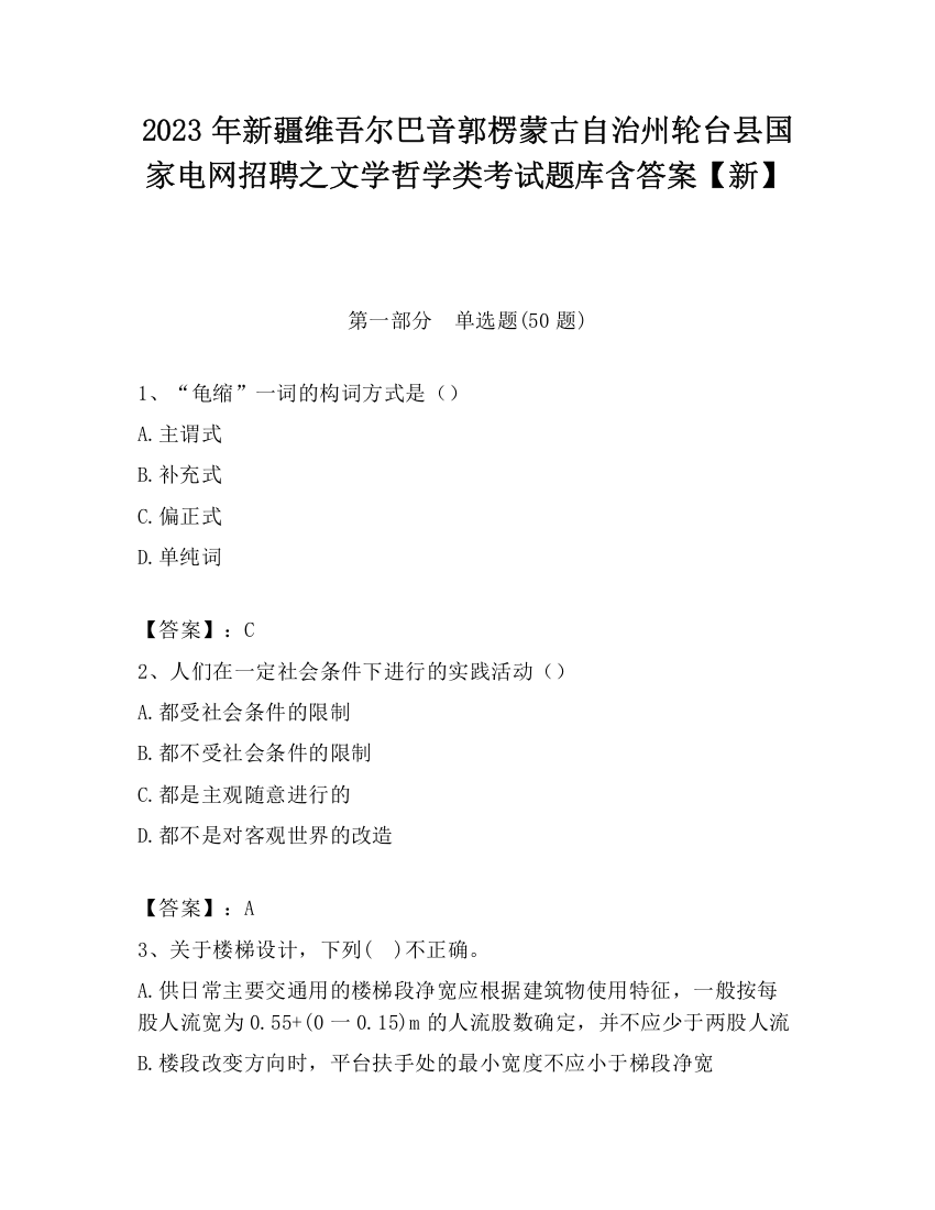 2023年新疆维吾尔巴音郭楞蒙古自治州轮台县国家电网招聘之文学哲学类考试题库含答案【新】