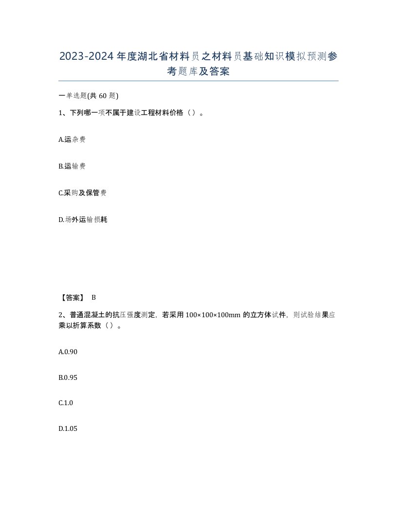 2023-2024年度湖北省材料员之材料员基础知识模拟预测参考题库及答案