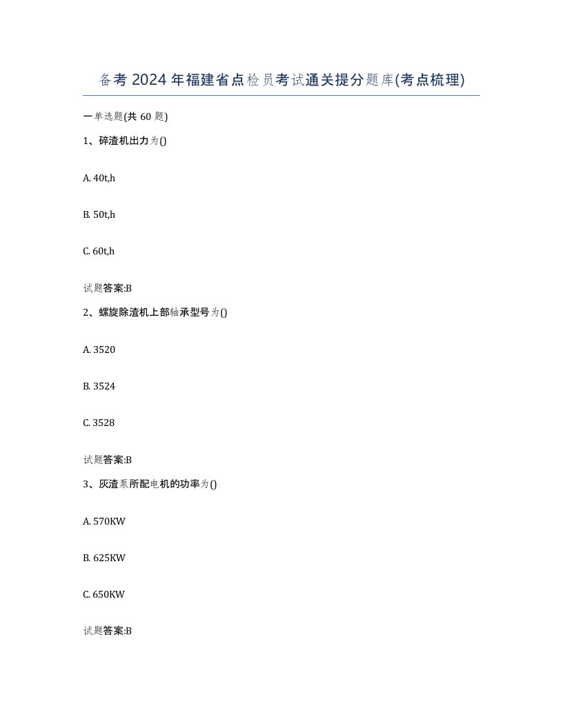 备考2024年福建省点检员考试通关提分题库考点梳理