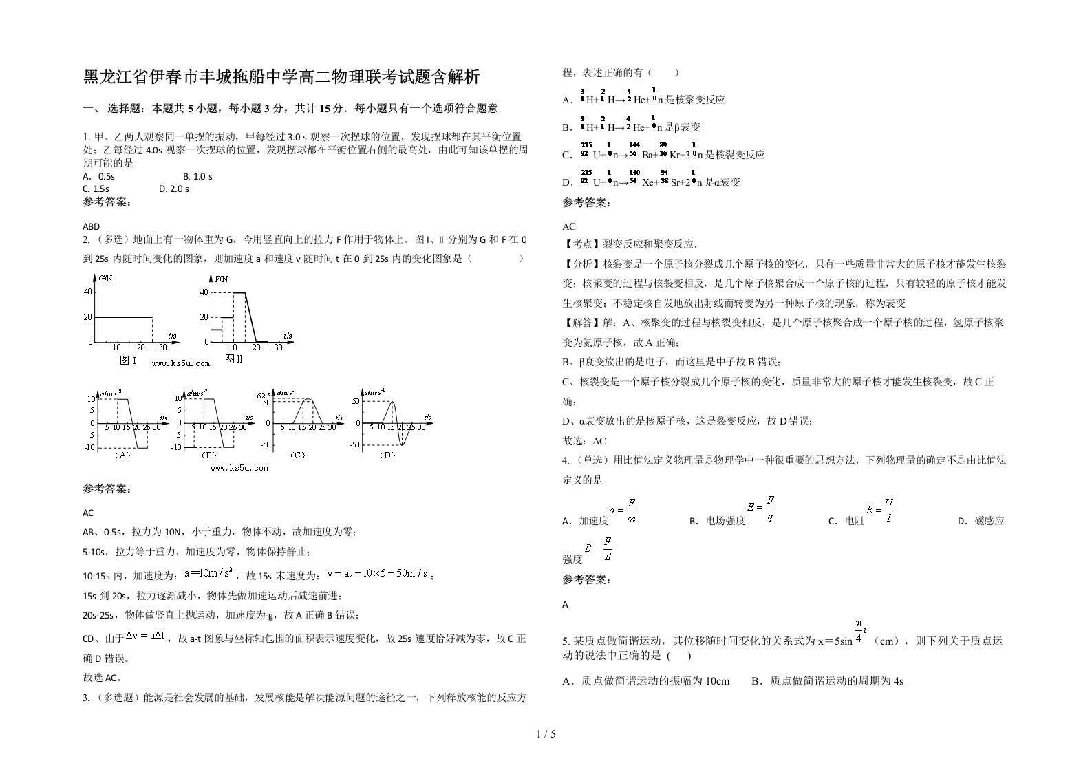 黑龙江省伊春市丰城拖船中学高二物理联考试题含解析