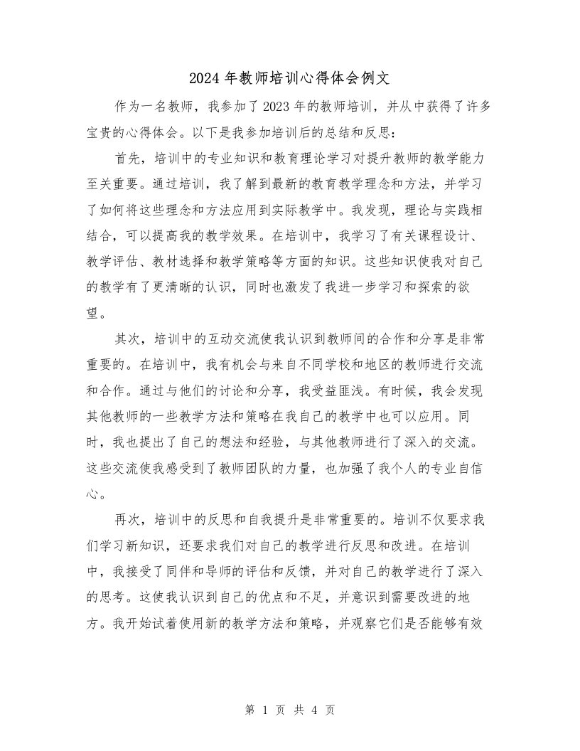 2024年教师培训心得体会例文（3篇）