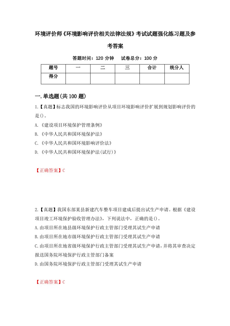 环境评价师环境影响评价相关法律法规考试试题强化练习题及参考答案43