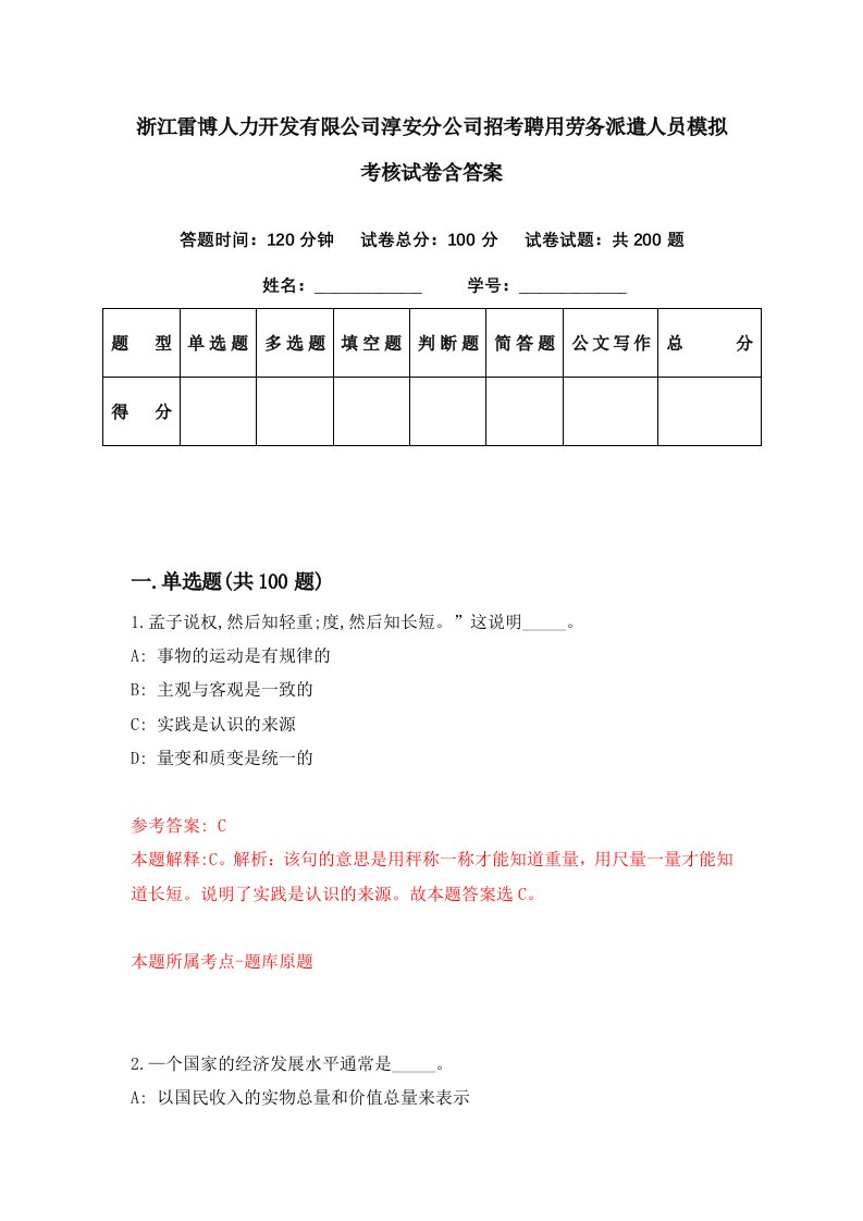 浙江雷博人力开发有限公司淳安分公司招考聘用劳务派遣人员模拟考核试卷含答案2