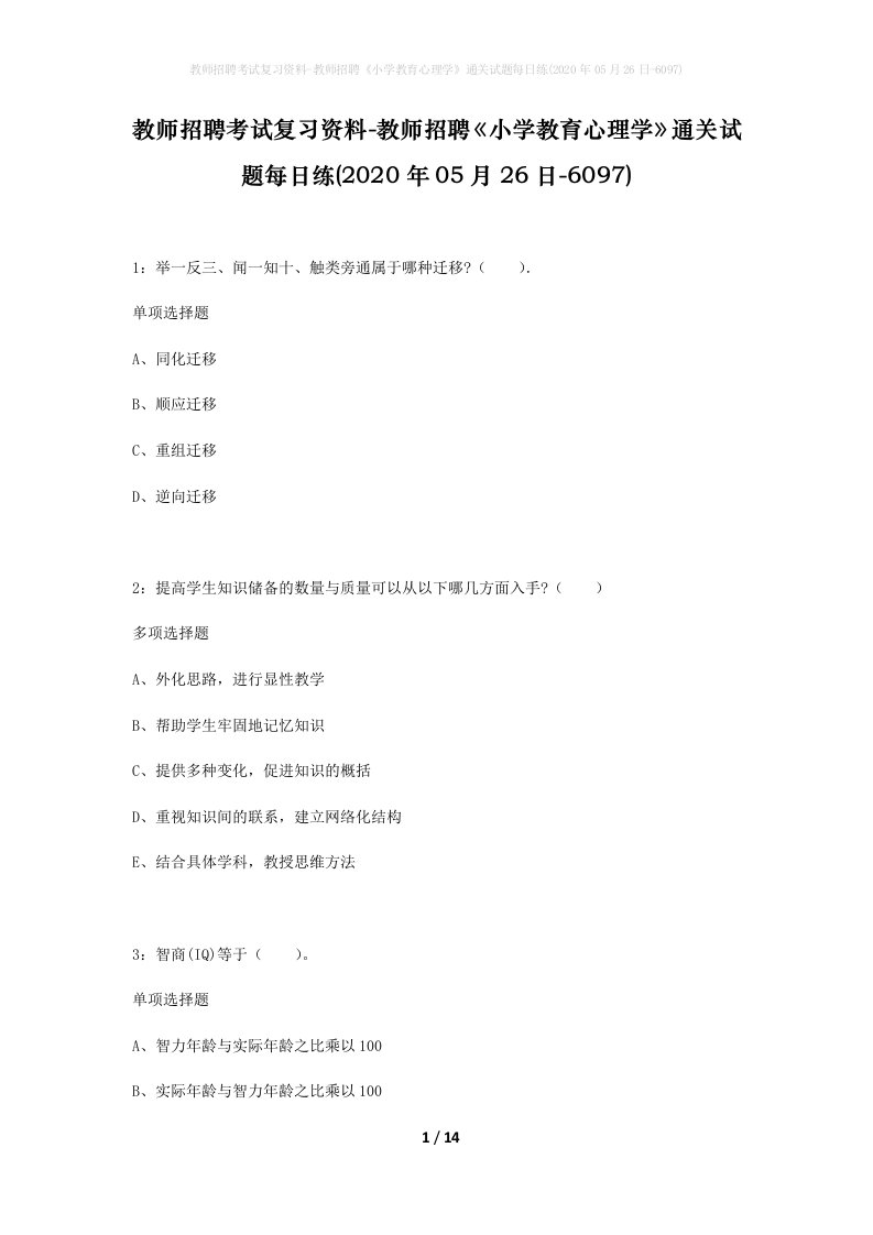 教师招聘考试复习资料-教师招聘小学教育心理学通关试题每日练2020年05月26日-6097