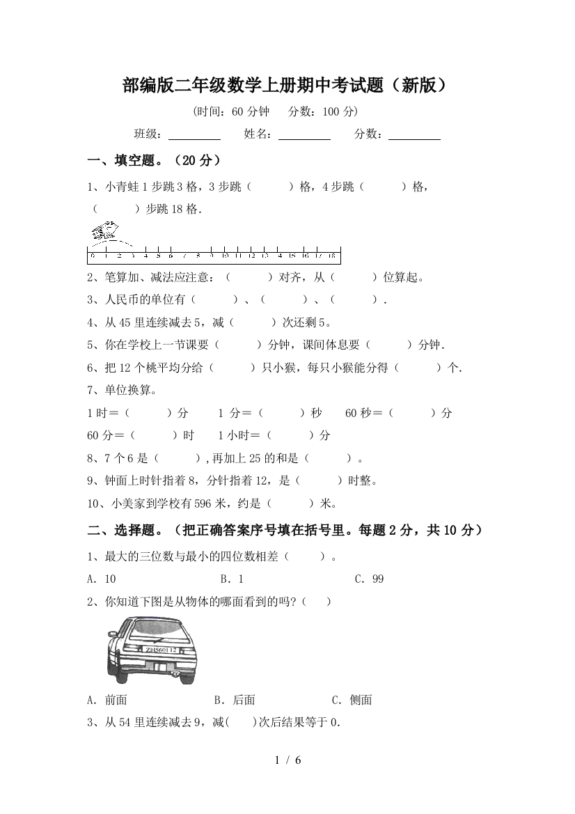 部编版二年级数学上册期中考试题(新版)