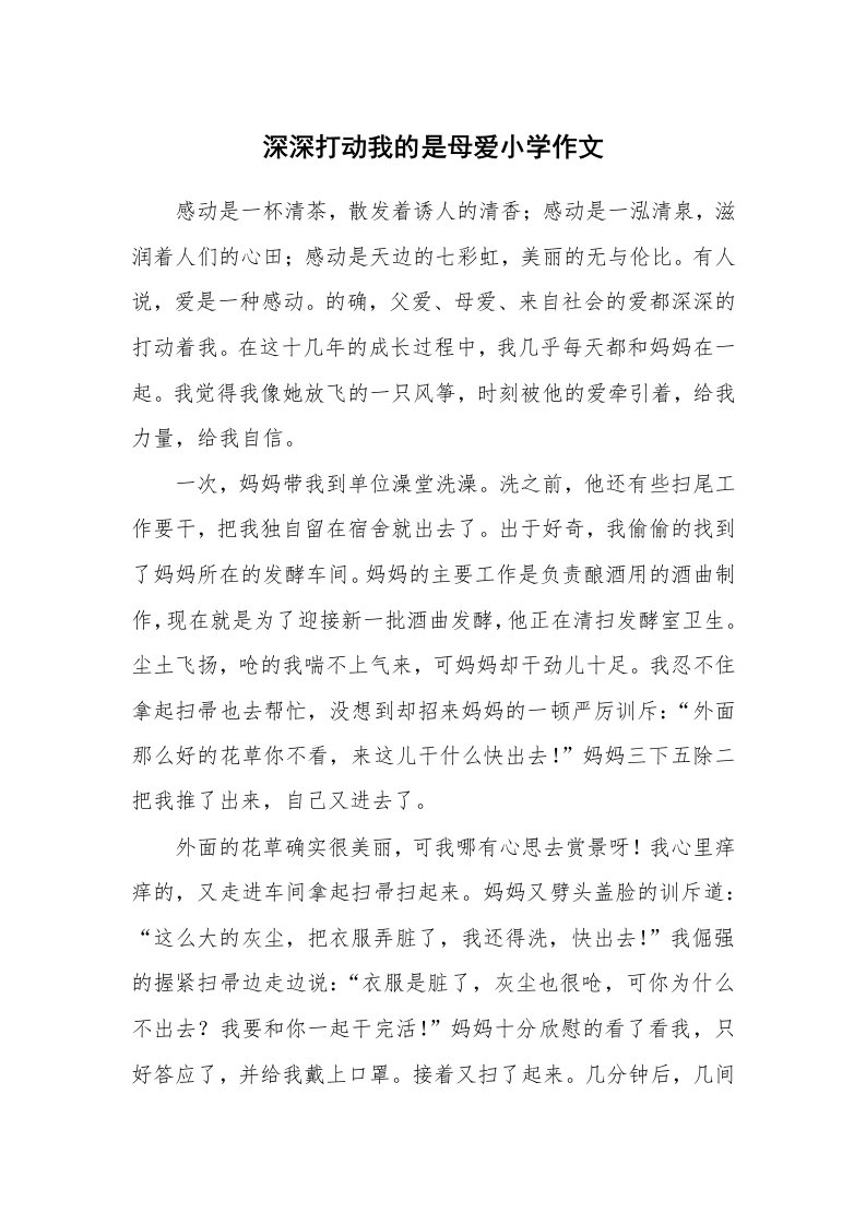 深深打动我的是母爱小学作文