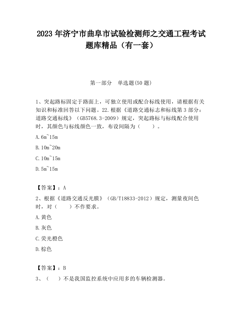 2023年济宁市曲阜市试验检测师之交通工程考试题库精品（有一套）