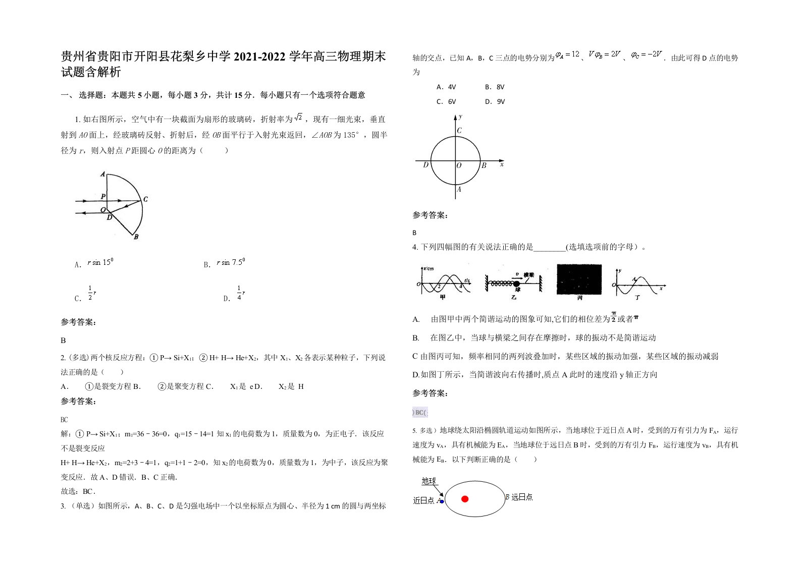 贵州省贵阳市开阳县花梨乡中学2021-2022学年高三物理期末试题含解析