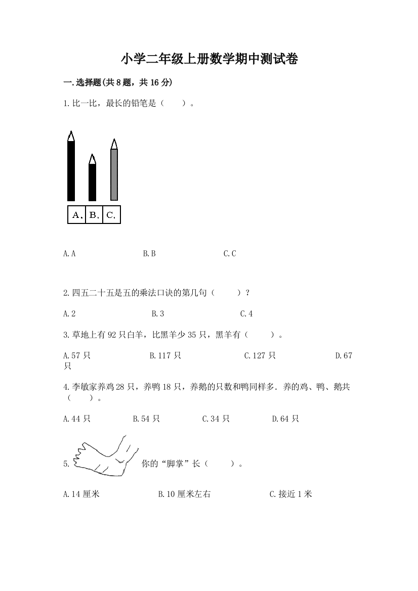 小学二年级上册数学期中测试卷含完整答案【考点梳理】