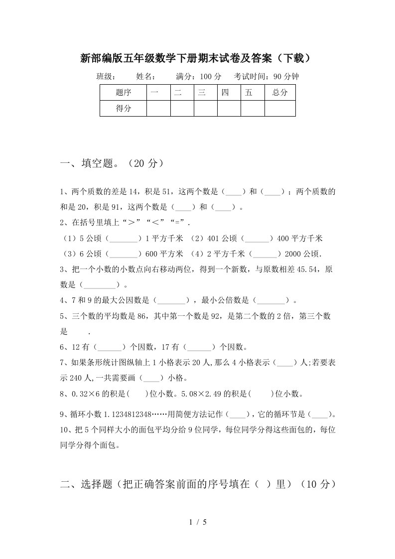 新部编版五年级数学下册期末试卷及答案下载