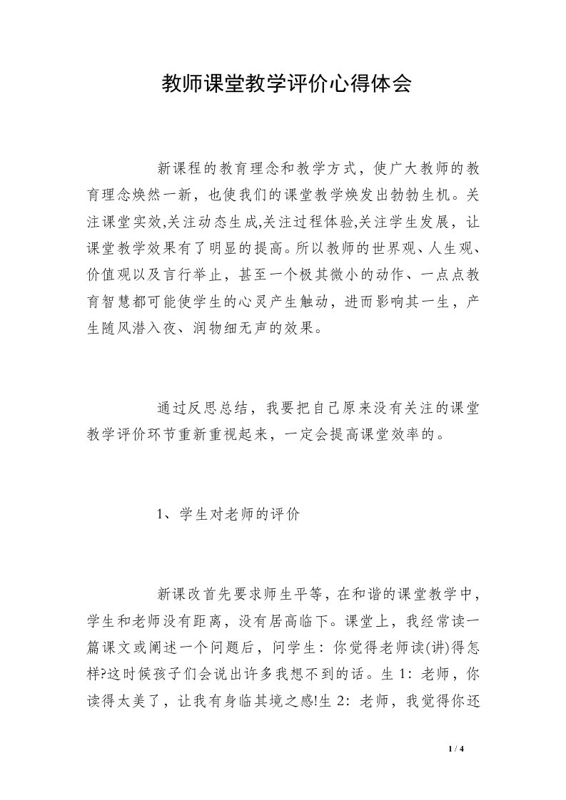 教师课堂教学评价心得体会