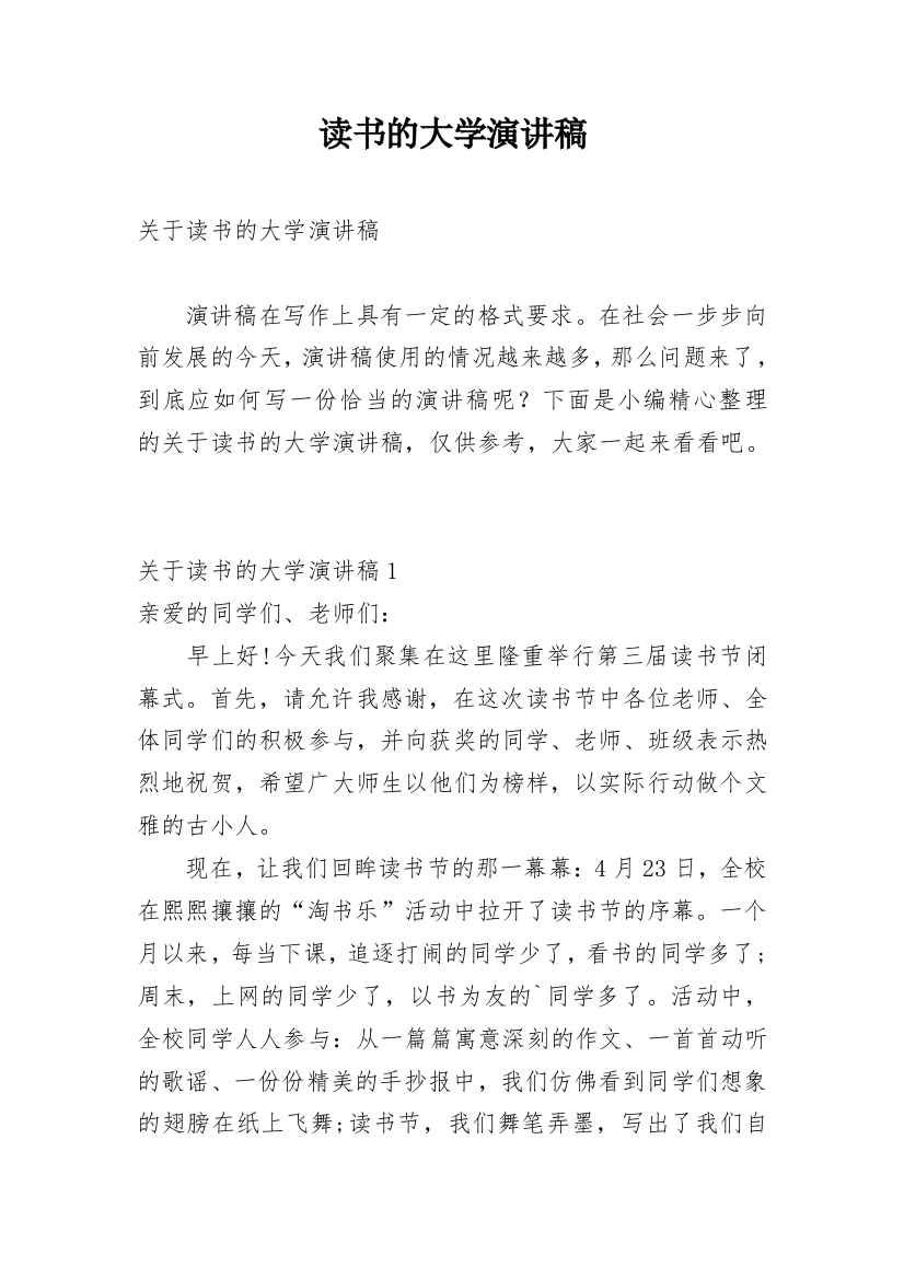 读书的大学演讲稿